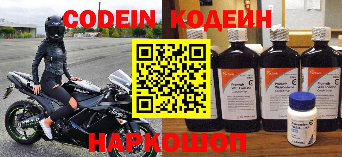 Codein Purple Drank Нижний Новгород